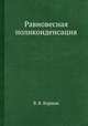 Равновесная поликонденсация, В. В. Коршак 