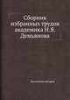 Сборник избранных трудов академика Н.Я. Демьянова, Коллектив авторов 