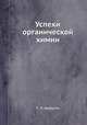 Успехи органической химии, П. П. Шорыгин 