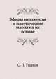 Эфиры целлюлозы и пластические массы на их основе, С. П. Ушаков 