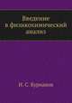 Введение в физикохимический анализ, Н. С. Курнаков 