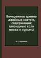 Внутреннее трение двойных систем, содержащих галоидные соли олова и сурьмы, Н. С. Курнаков 