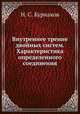 Внутреннее трение двойных систем. Характеристика определенного соединения, Н. С. Курнаков 