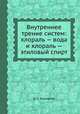 Внутреннее трение систем: хлораль — вода и хлораль — этиловый спирт, Н. С. Курнаков 