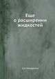 Еще о расширении жидкостей, Д.И. Менделеев 