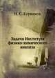 Задачи Института физико-химического анализа, Н. С. Курнаков 