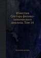 Известия Сектора физико-химического анализа. Том 14, Коллектив авторов 