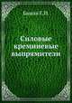 Силовые кремниевые выпрямители, Е.И. Быков 