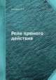 Реле прямого действия, М.Л. Голубев 