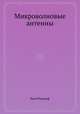 Микроволновые антенны, Кюн Рудольф 