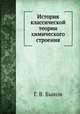 История классической теории химического строения, Г. В. Быков 
