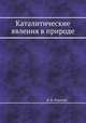 Каталитические явления в природе, В. Н. Ипатьев 