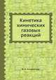 Кинетика химических газовых реакций, В. Н. Кондратьев 
