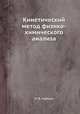 Кинетический метод физико-химического анализа, М. Б. Нейман 