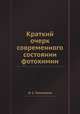 Краткий очерк современного состоянии фотохимии, И. С. Плотников 
