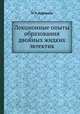 Лекционные опыты образования двойных жидких эвтектик, Н. С. Курнаков 