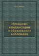 Механизм конденсации и образования коллоидов, Ю. Б. Харитон 