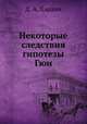 Некоторые следствия гипотезы Гюи, Д. А. Хардин 