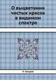О выцветании чистых красок в видимом спектре, Н.П. Лазарева 