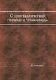 О кристаллической системе и углах слюды, Н. Кокшаров 