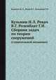 Кузьмин Н.Л. Рекач В.Г. Розенблат Г.И. Сборник задач по теории сооружений. (строительной механике), Кузьмин Н. Л.,Рекач В.Г.,Розенблат Г.И. 