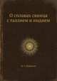 О сплавах свинца с таллием и индием, Н. С. Курнаков 