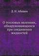 О тепловых явлениях, обнаруживающихся при соединении жидкостей, Д. Н. Абашев 