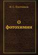 О фотохимии, И. С. Плотников 