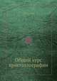 Общий курс кристаллографии, С. Ф. Глинка 