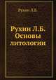 Рухин Л.Б. Основы литологии, Л.Б. Рухин 