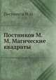 Постников М.М. Магические квадраты, М.М. Постников 