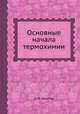 Основные начала термохимии, Н. Н. Бекетов 