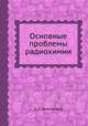Основные проблемы радиохимии, А. П. Виноградов 