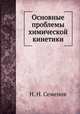Основные проблемы химической кинетики, Н. Н. Семенов 