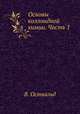 Основы коллоидной химии. Часть 1, В. Оствальд 