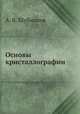 Основы кристаллографии, А. В. Шубников 