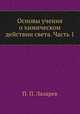Основы учения о химическом действии света. Часть 1, Н.П. Лазарева 