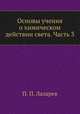 Основы учения о химическом действии света. Часть 3, Н.П. Лазарева 