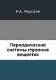 Периодические системы строения вещества, Н. А. Морозов 