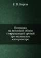 Поправка на тепловой обмен с окружающей средой при маленьком калориметре, Е. В. Бирон 