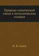 Природа химической связи в металлических сплавах, Н. В. Агеев 