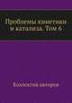 Проблемы кинетики и катализа. Том 6, Коллектив авторов 