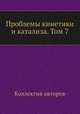 Проблемы кинетики и катализа. Том 7, Коллектив авторов 