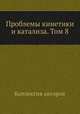 Проблемы кинетики и катализа. Том 8, Коллектив авторов 
