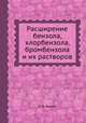 Расширение бензола, хлорбензола, бромбензола и их растворов, Е. В. Бирон 