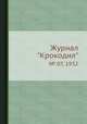 Журнал "Крокодил". № 07, 1932, 