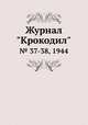 Журнал "Крокодил". № 37-38, 1944, 