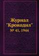 Журнал "Крокодил". № 41, 1944, 
