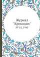 Журнал "Крокодил". № 18, 1945, 