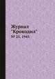 Журнал "Крокодил". № 25, 1945, 